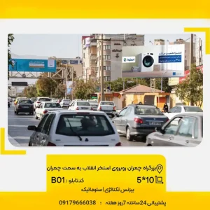 رزرو بیلبورد شیراز بزرگراه چمران
