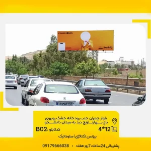 بیلبورد بلوار چمران شیراز، روبروی باغ بهار نارنج