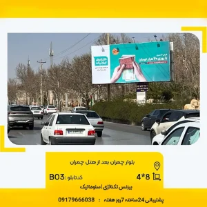 بیلبورد بلوار چمران، بعد از هتل چمران شیراز