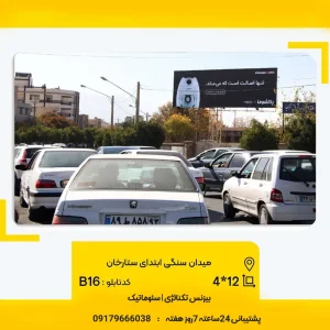 رزرو بیلبورد تبلیغاتی در ورودی ستارخان شیراز با موقعیت استراتژیک