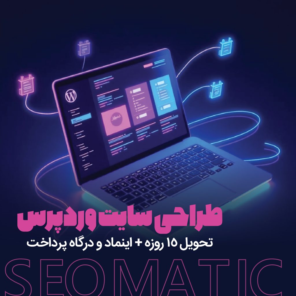 طراحی سایت وردپرس با تضمین امنیت + تحویل 10 روزه