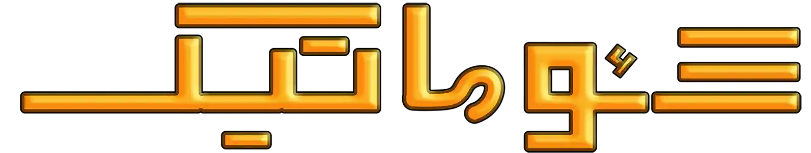 لوگو مجموعه تبلیغاتی سئوماتیک ، طراحی سایت ، سئو و تبلیغات بیلبوردی و تبلیغات پیامکی