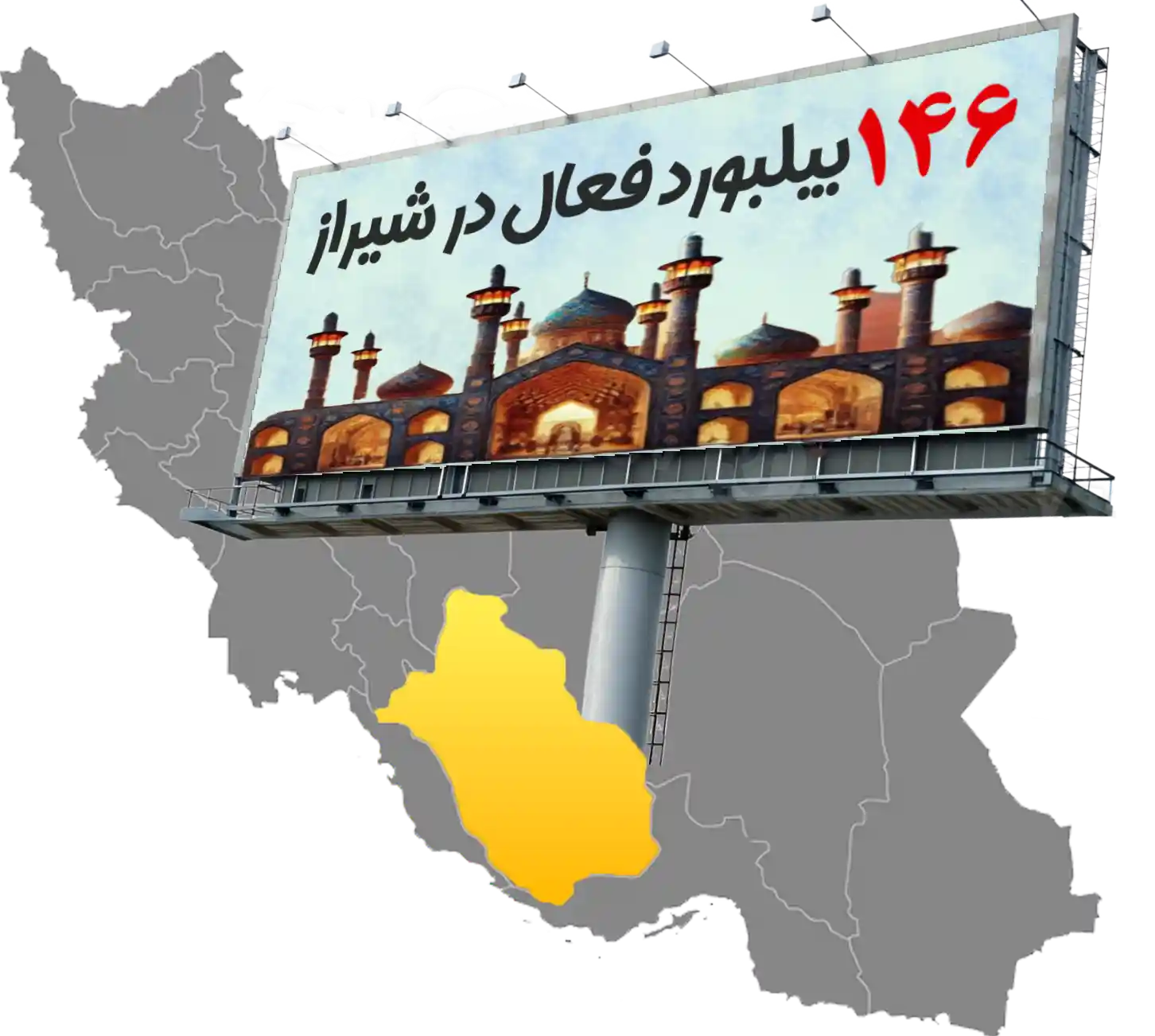 تبلیغات و رزرو بیلبورد در شیراز توسط مجموعه تبلیغات سئوماتیک شیراز به مدیریت علیرضا فرج پور