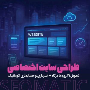 سفارش طراحی سایت فروشگاهی با تضمین قیمت + پشتیبانی 12 ماهه - سئوماتیک