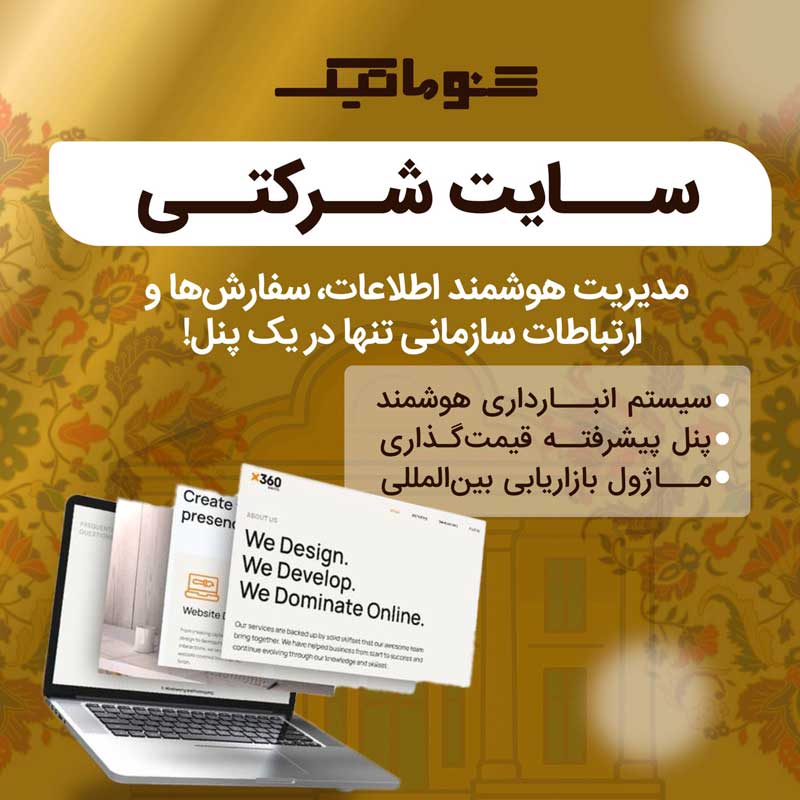 طراحی سایت شرکتی در شیراز+ تضمین بهترین قیمت و گسترش برندینگ آنلاین