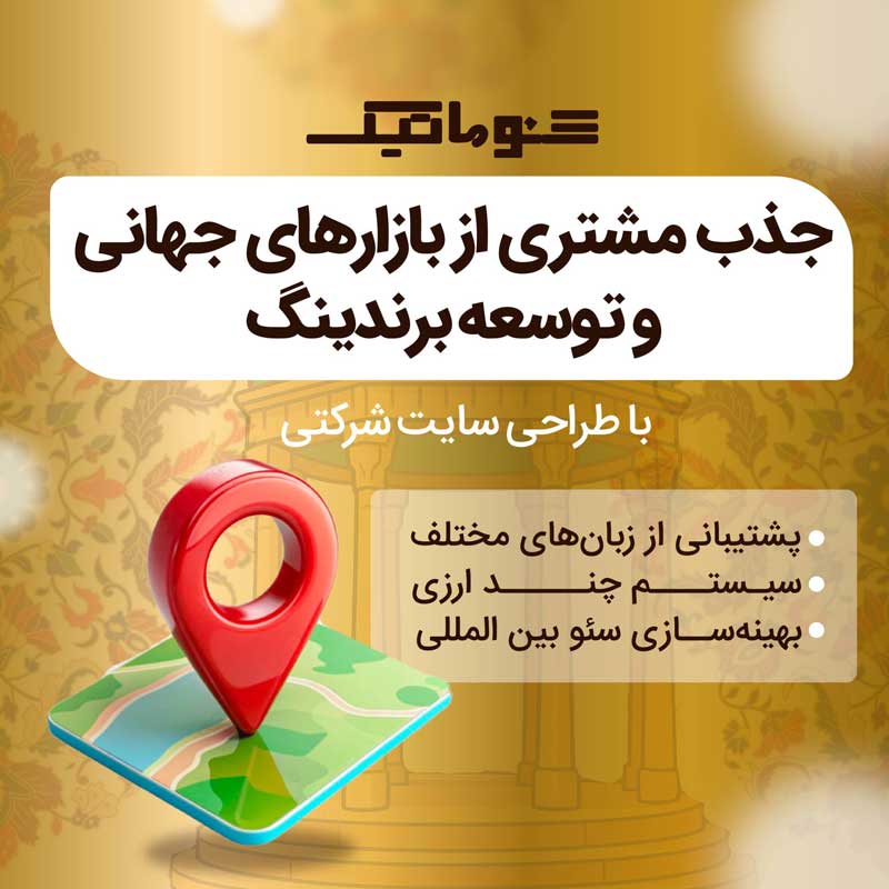 طراحی سایت شرکتی در شیراز+ تضمین بهترین قیمت و گسترش برندینگ آنلاین