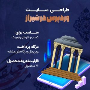 طراحی سایت وردپرس در شیراز، طراحی سایت ارزان در شیراز