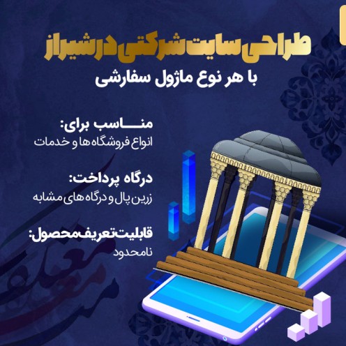 طراحی سایت شرکتی در شیراز؛ سکوی پرتاب برند شما از شیراز به بازار جهانی با فروش میلیونی!