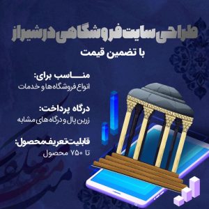 طراحی سایت فروشگاهی در شیراز با پشتیبانی 1 ساله + تضمین قیمت