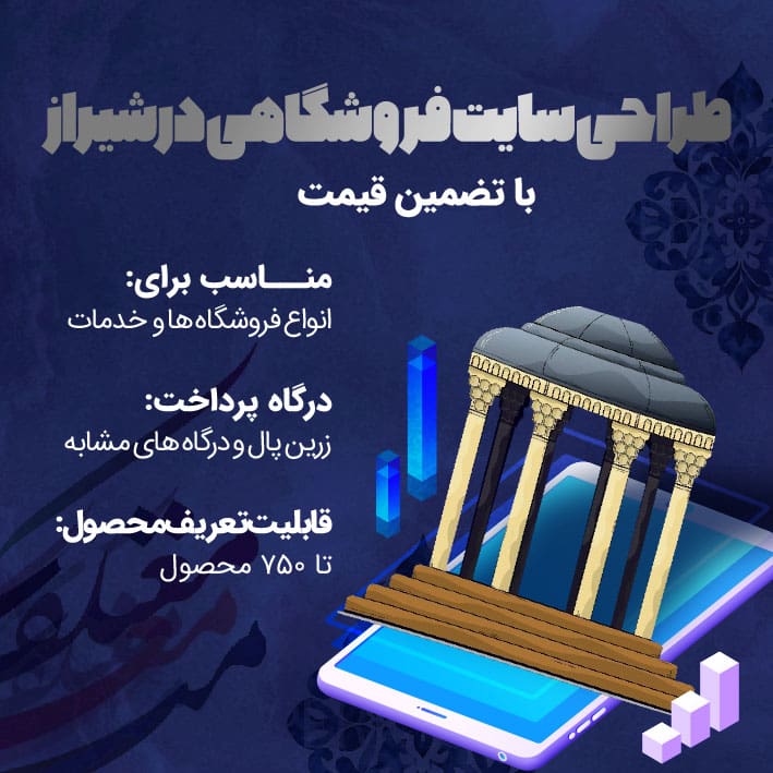 طراحی سایت فروشگاهی در شیراز با پشتیبانی 1 ساله + تضمین قیمت 