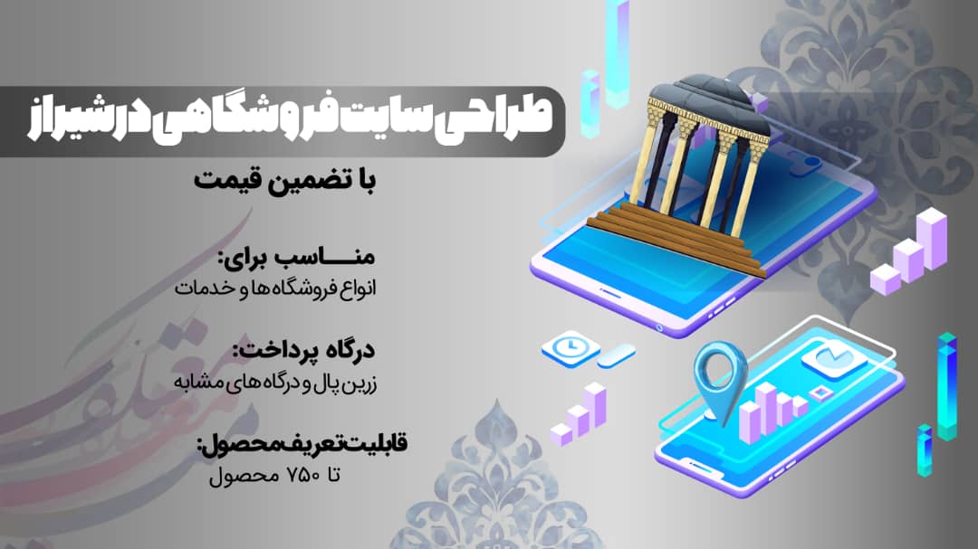 طراحی سایت فروشگاهی در شیراز با پشتیبانی 1 ساله + تضمین قیمت 