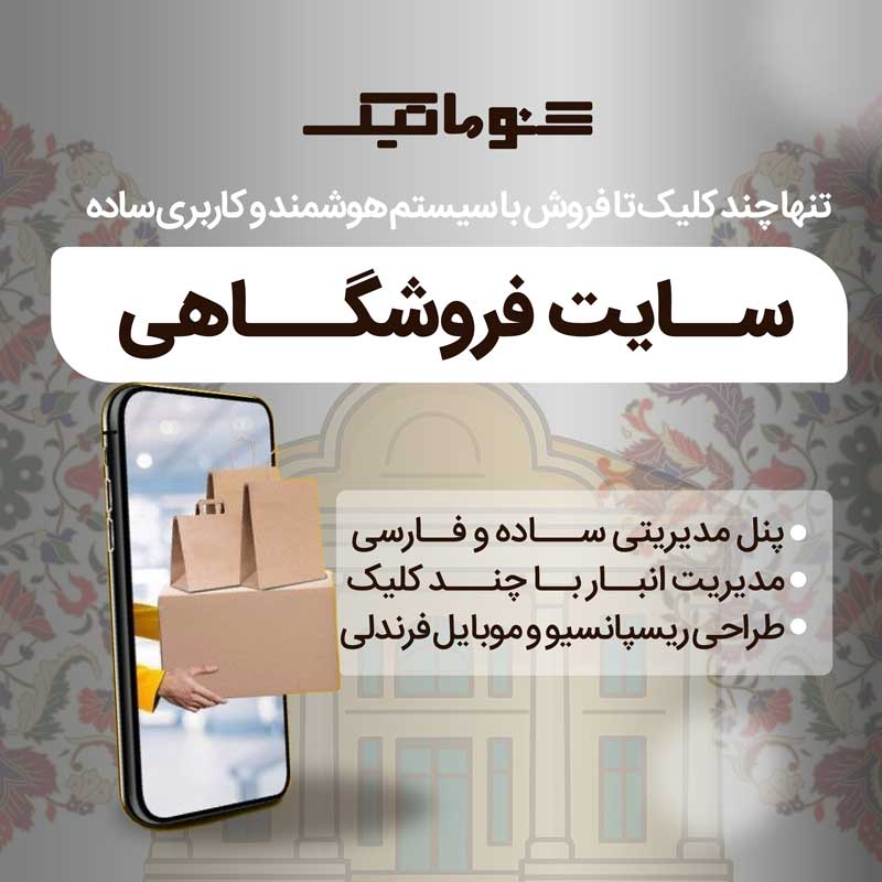 طراحی سایت فروشگاهی در شیراز با پشتیبانی 1 ساله + تضمین قیمت 