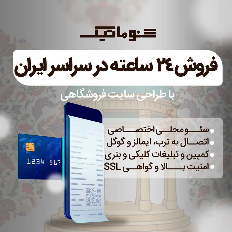 طراحی سایت فروشگاهی در شیراز در مجموعه سئوماتیک با پشتیبانی 1 ساله + تضمین قیمت 