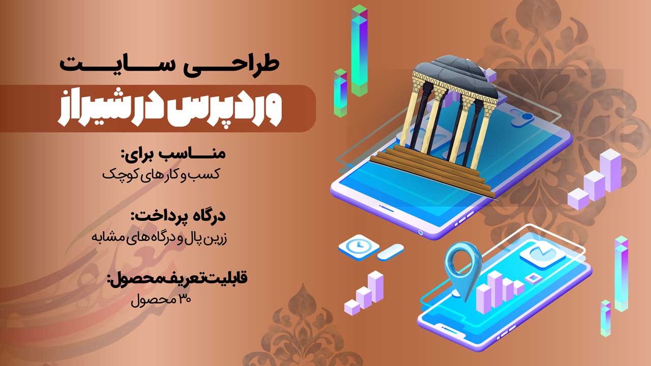 طراحی سایت وردپرس در شیراز 2 طراحی سایت وردپرس در شیراز، طراحی سایت ارزان در شیراز
