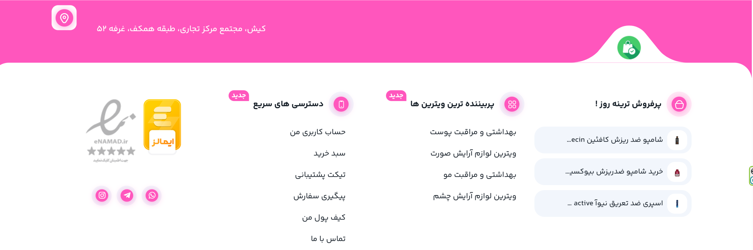 طراحی سایت لوازم آرایشی؛ از ویترین مغازه تا ویترین دیجیتال+تضمین قیمت و پشتیبانی کامل 13 فوتر سایت فروشگاهی آرایشی با نوار بالایی صورتی، لوگو و نمادهای اعتماد، ستونهای لینک «پرفروش ترینه روز»، «پربینندهترین ویترینها» و «دسترسیهای سریع» و آیکونهای شبکه اجتماعی — طراحی سایت لوازم آرایشی.