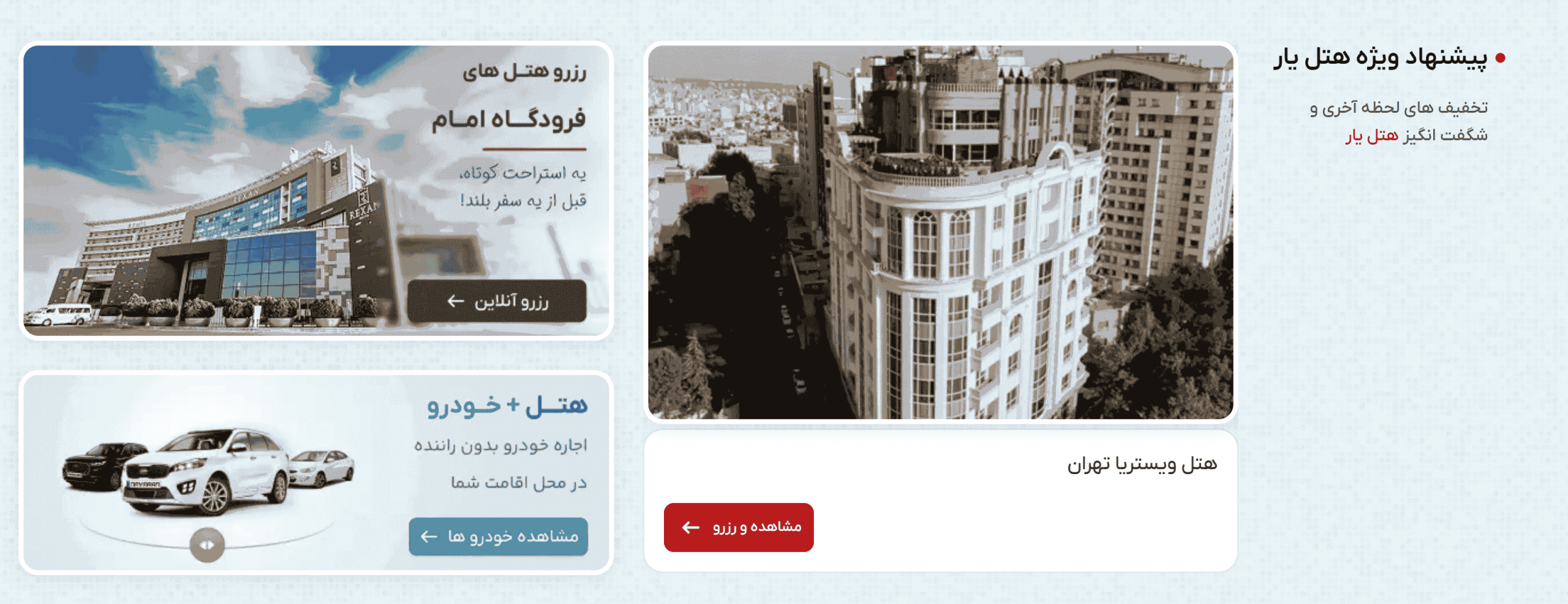 طراحی سایت رزرو هتل: قدرت بینهایت بازار گردشگری آنلاین در دستان شما 2 بخشی از صفحهٔ اصلی نمونه کار طراحی سایت رزرو هتل و اقامتگاه با کارت معرفی هتل، پیشنهاد ویژه، ماژول اجاره خودرو و دکمههای دعوت به اقدام — نمونه طراحی رزرو هتل برای صفحهٔ اصلی.