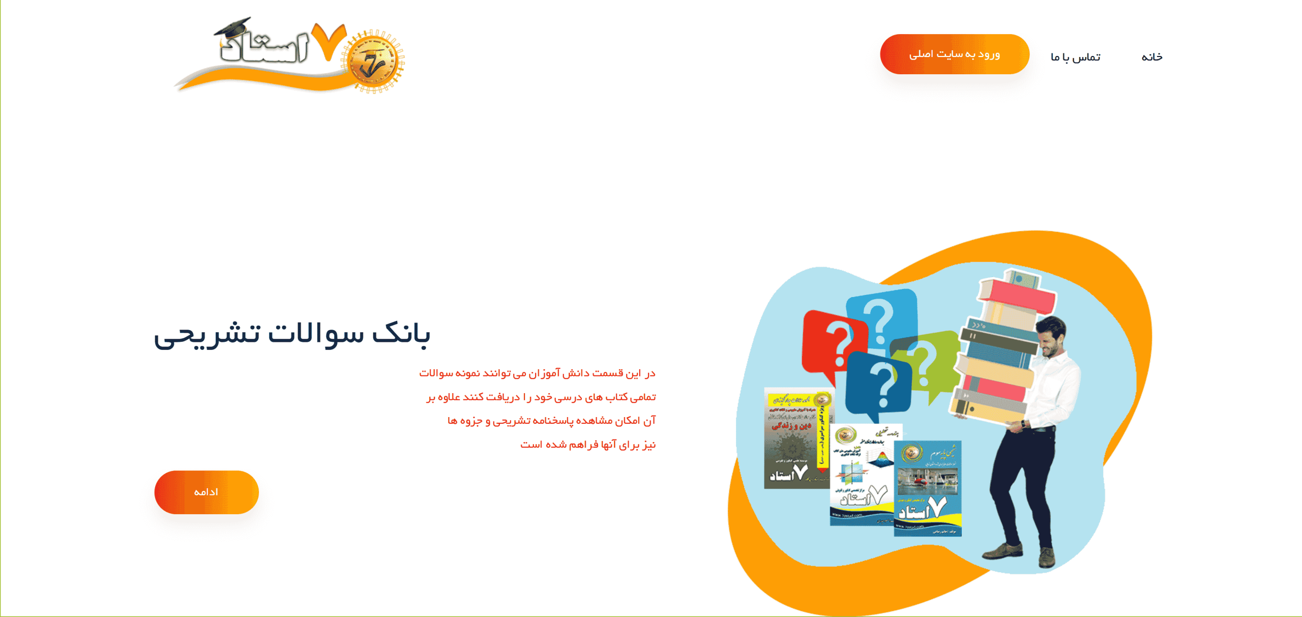 طراحی سایت آموزش کنکور — سریعترین راه افزایش درآمد موسسه آموزشی شما تا 3 برابر با ورود به اکوسیستم آموزش آنلاین 4 صفحهاصلی نمونه وبسایت آموزش کنکور «هفت استاد» — مردی که دستهای کتاب حمل میکند، کاور چند کتاب، حبابسوالها، لوگو و دکمههای ناوبری.