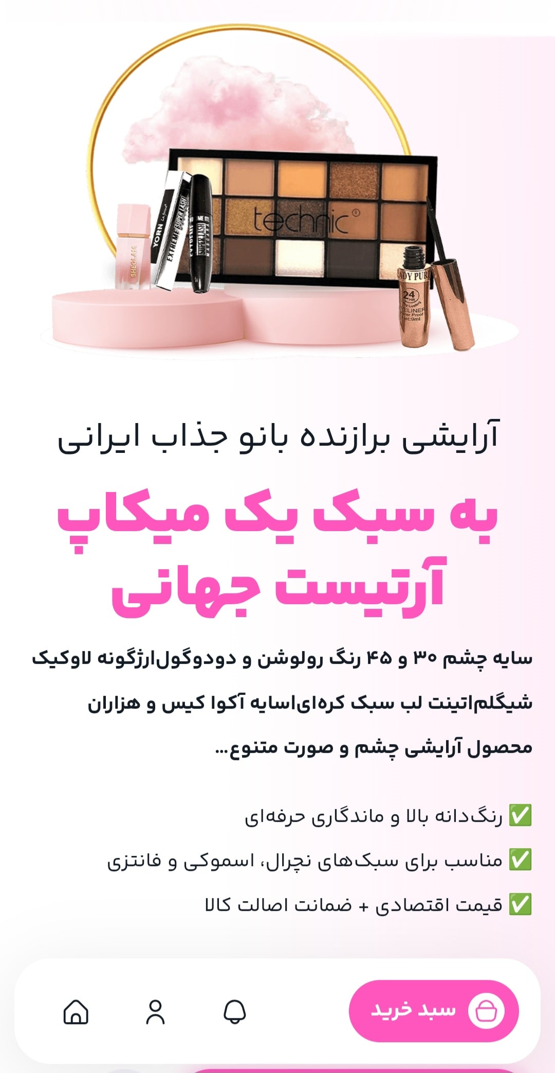 طراحی سایت لوازم آرایشی؛ از ویترین مغازه تا ویترین دیجیتال+تضمین قیمت و پشتیبانی کامل 3 طراحی سایت لوازم آرایشی؛ از ویترین مغازه تا ویترین دیجیتال با یک سایت فروشگاهی