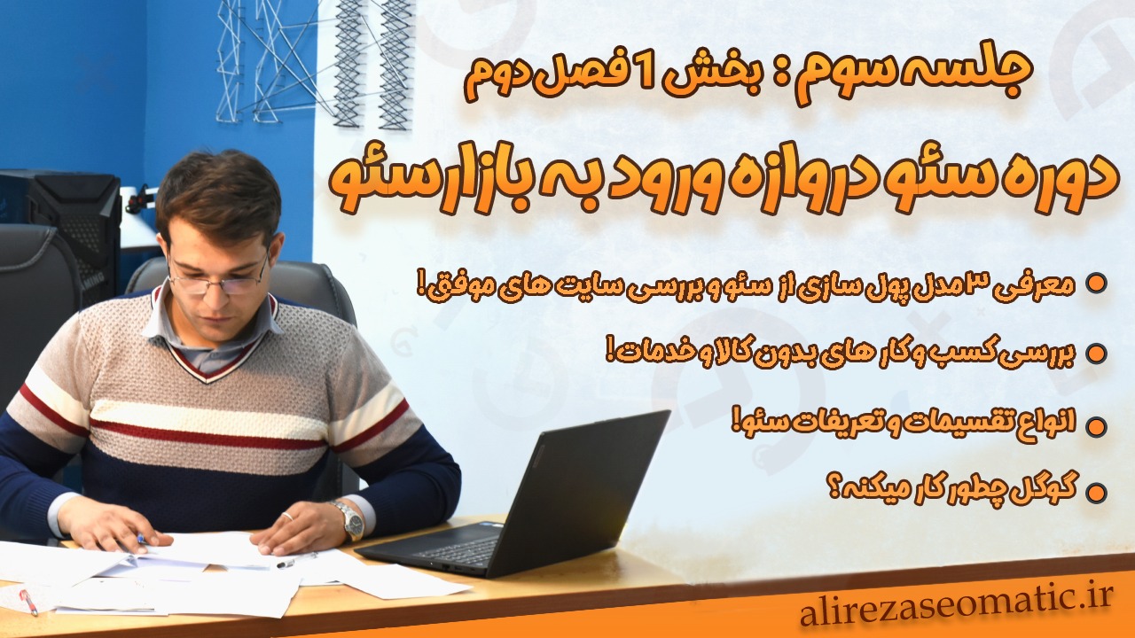 3 مُدل کسب درآمد از سئو از فروش کالا در گوگل تا گرفتن تبلیغات و affiliate marketing