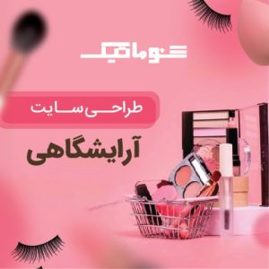 طراحی سایت لوازم آرایشی؛ از ویترین مغازه تا ویترین دیجیتال+تضمین قیمت و پشتیبانی کامل