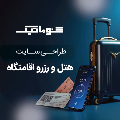 طراحی سایت رزرو هتل: قدرت بی‌نهایت بازار گردشگری آنلاین در دستان شما