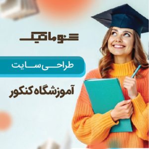طراحی سایت آموزش کنکور — افزایش ثبت‌نام و فروش دوره‌ها با کمترین هزینه