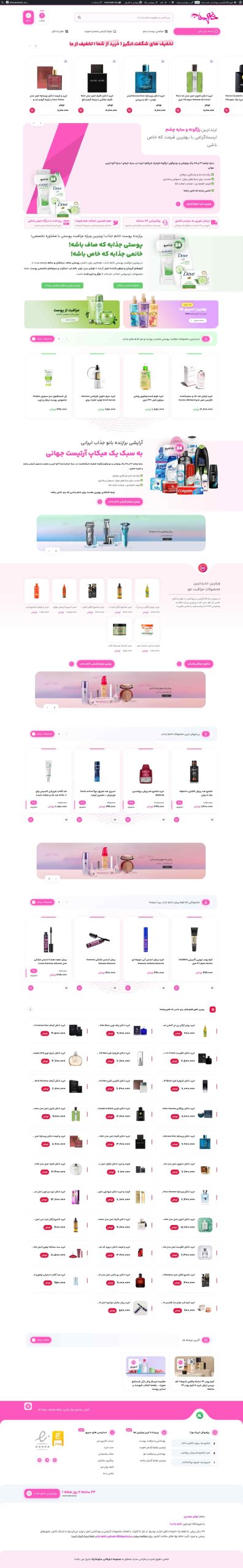 طراحی سایت فروشگاه لوازم آرایش و مراقتی خانم جذاب