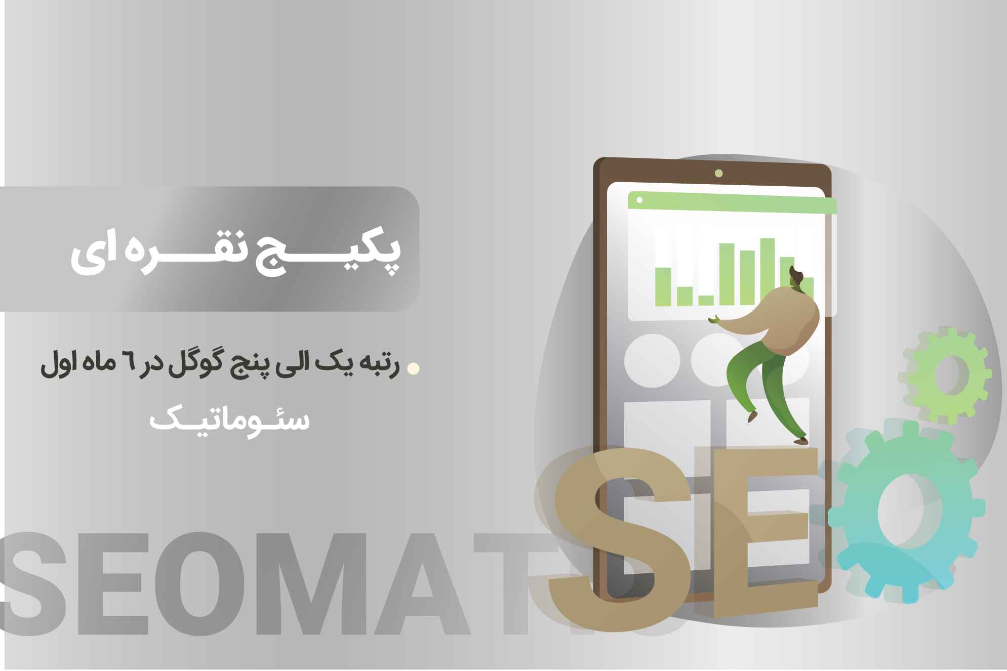 خدمات سئو نقره ای: بهینه سازی سایت و جذب مشتریان واقعی برای رشد پایدار کسب و کار های در حال توسعه 2 طرح گرافیکی پکیج نقرهای سئو با گوشی بزرگ، نمودارهای سبز، چرخدنده و نوشته «پکیج نقرهای».