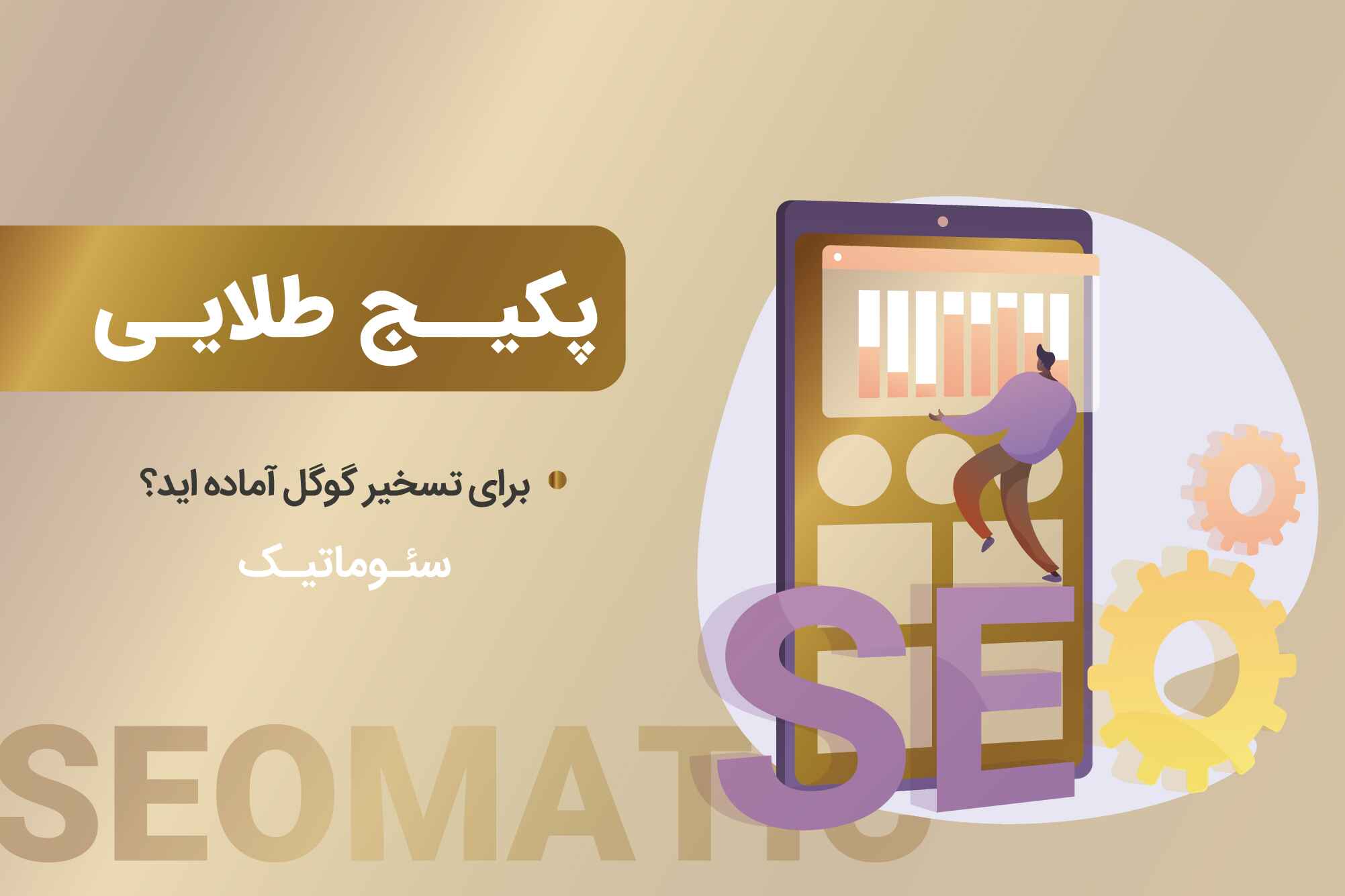 بنر پکیج طلایی سئو با موبایل، نمودارهای نارنجی-قرمز، چرخ‌دنده‌ها و نوشته «پکیج طلایی».