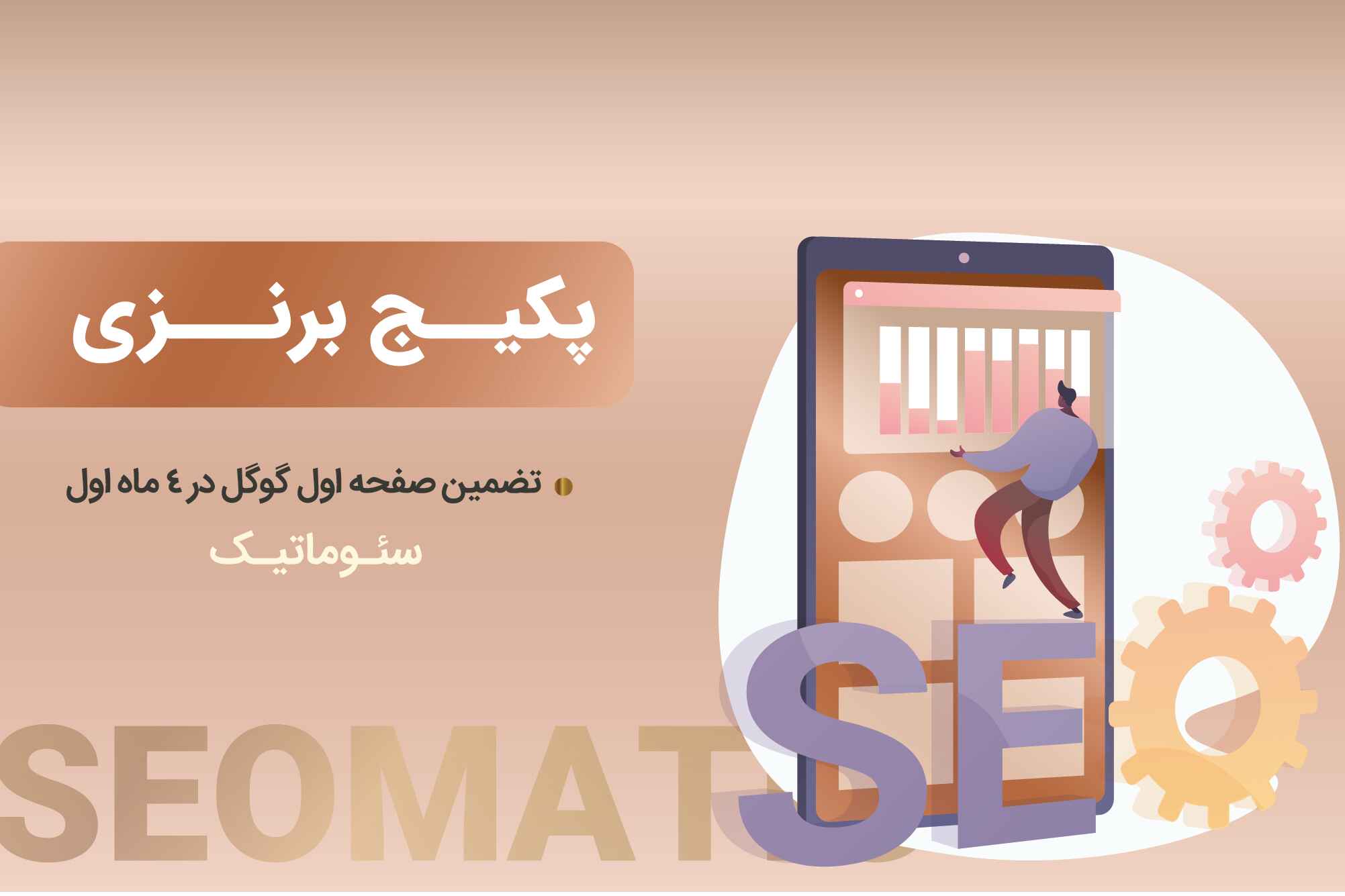 پکیج برنزی سئو ارزان؛ با کمترین هزینه در گوگل دیده شوید! 2 پکیج برنزی سئو: گزینه اقتصادی برای کسب و کارهای کوچک و نوپا