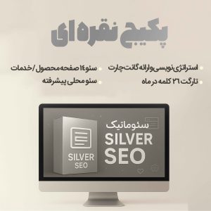 پکیج نقره‌ای سئوماتیک شامل خدمات سئوی پیشرفته، استراتژی محتوا و بهینه‌سازی صفحات محصول