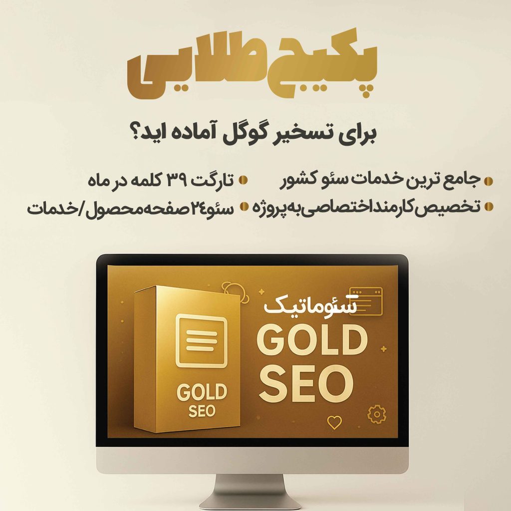 طراحی سایت حرفه سئوماتیک : تصویر مانیتور با طراحی طلایی که «پکیج طلایی سئو» را نشان می‌دهد — جعبهٔ طلایی، متن «GOLD SEO» و عناصر گرافیکی؛ تامبنیل معرفی بسته پرمیوم خدمات سئو.