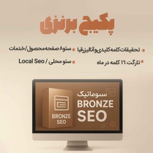 پکیج برنزی سئو ارزان؛ با کمترین هزینه در گوگل دیده شوید!