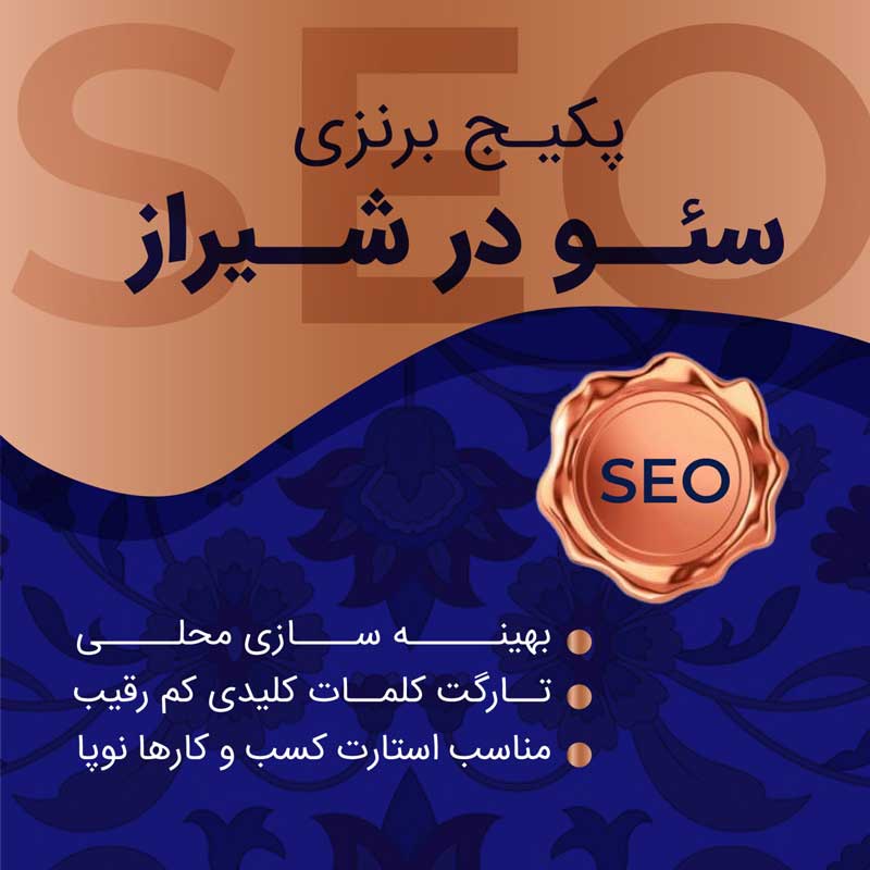 پکیج برنزی سئو در شیراز؛ شروعی هوشمندانه، اقتصادی و حرفه‌ ای برای ورود به بازار رقابتی گوگل 