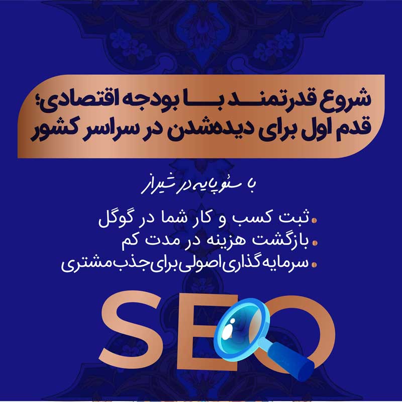 پکیج برنزی سئو در شیراز؛ شروعی هوشمندانه، اقتصادی و حرفه ای برای ورود به بازار رقابتی گوگل 4 پکیج برنزی سئو در شیراز؛ خدمات سئو شیراز اقتصادی