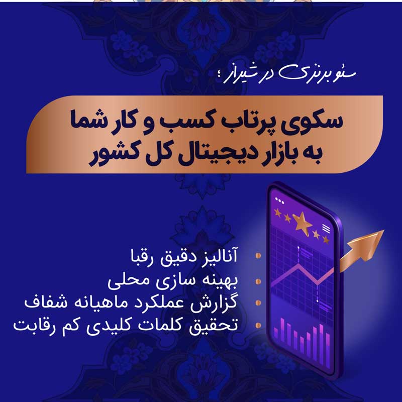 پکیج برنزی سئو در شیراز؛ شروعی هوشمندانه، اقتصادی و حرفه ای برای ورود به بازار رقابتی گوگل 3 پکیج برنزی سئو در شیراز؛ شروعی هوشمندانه، اقتصادی و حرفه ای برای ورود به بازار رقابتی گوگل