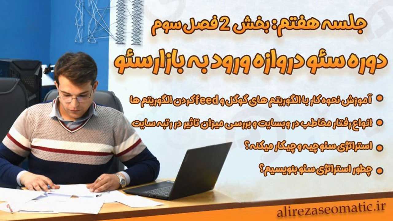 جلسه 7 دوره رایگان آموزش سئو: چرا شناختن انواع الگوریتم ‌های گوگل پیش‌نیاز هر استراتژی موفق در سئو است؟
