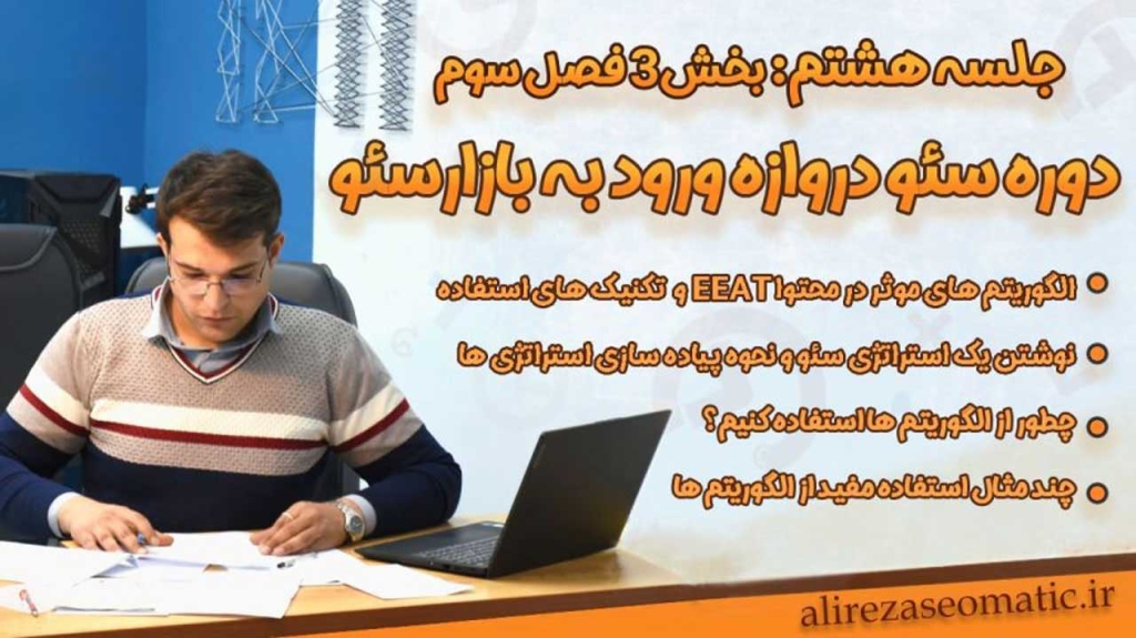 جلسه 8 دوره آموزش جامع سئو: چرا داشتن استراتژی سئو از خود اجرا مهم‌تر است؟ درس طلایی برای سئوکاران