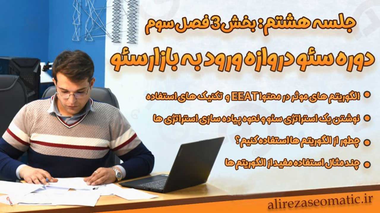 جلسه 8 دوره آموزش جامع سئو: چرا داشتن استراتژی سئو از خود اجرا مهم‌تر است؟ درس طلایی برای سئوکاران