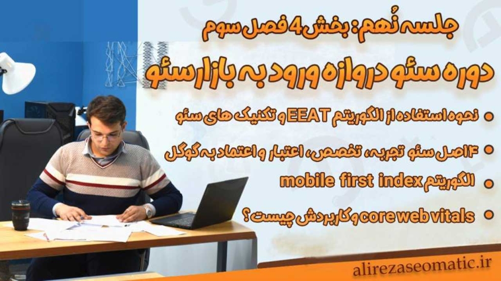 جلسه 9 آموزش رایگان سئو: معرفی جامع انواع الگوریتم های گوگل برای نوشتن بهترین استراتژی سئو