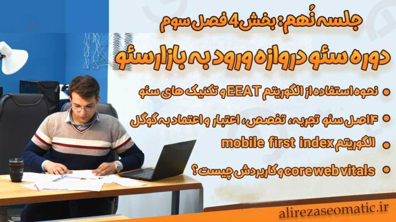 جلسه 9 آموزش رایگان سئو: معرفی جامع انواع الگوریتم های گوگل برای نوشتن بهترین استراتژی سئو