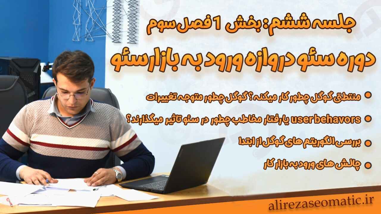 جلسه 5 آموزش رایگان سئو