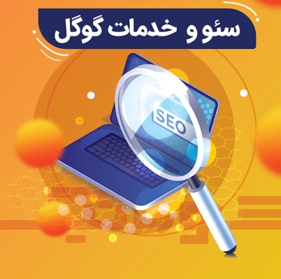 خدمات سئو سئوماتیک