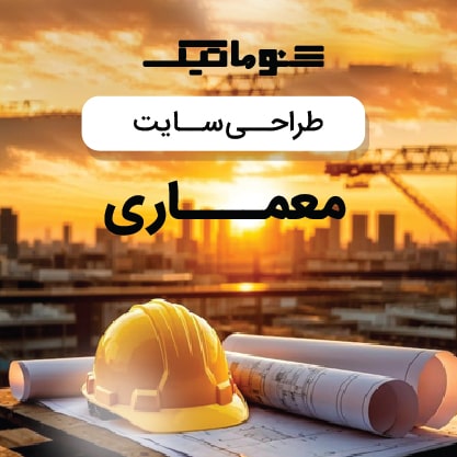 طراحی سایت معماری با سبک حرفه ای و بدون محدودیت نمایش پروژه ها+تضمین قیمت و پشتیبانی کامل 