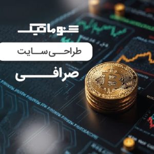 طراحی سایت صرافی حرفه ای، امن و سریع + تضمین قیمت و پشتیبانی نامحدود 