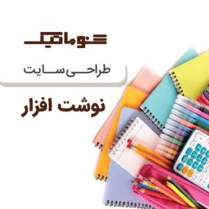 طراحی سایت لوازم التحریر تخصصی بدون محدودیت محصول+تضمین قیمت و مشاوره رایگان 