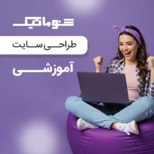 طراحی سایت آموزشگاهی؛ سایت آموزشی حرفه ای با تضمین قیمت و پشتیبانی دائمی