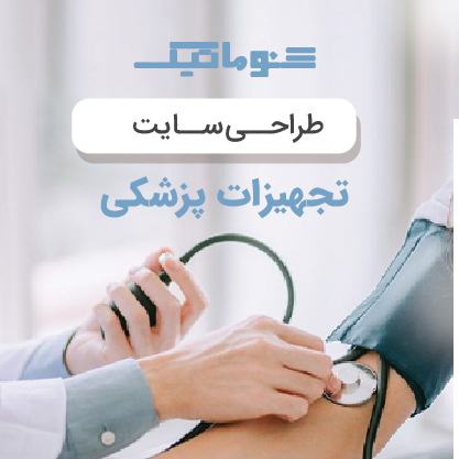 طراحی سایت تجهیزات پزشکی در شیراز | فروشگاه آنلاین با پشتیبانی رایگان و قیمت تضمینی