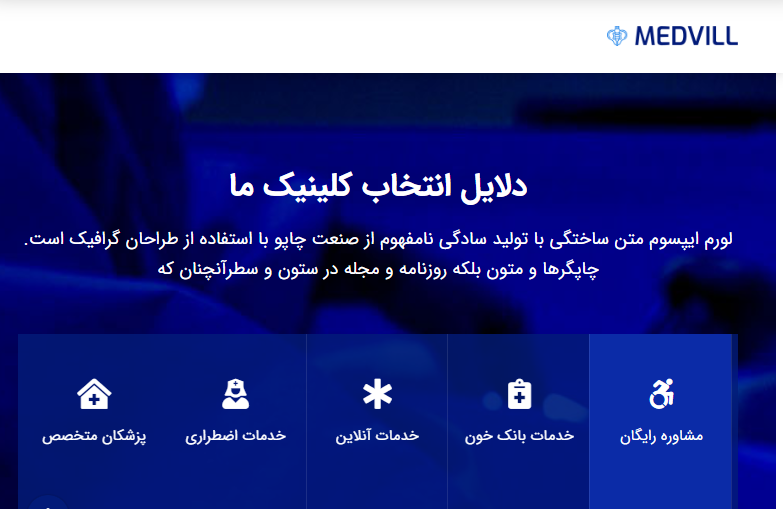 طراحی سایت پزشکی در شیراز؛ نوبت دهی هوشمند با تضمین قیمت و پشتیبانی دائمی 6 طراحی سایت پزشکی در شیراز؛ نوبت دهی هوشمند با تضمین قیمت و پشتیبانی دائمی