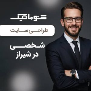 طراحی سایت شخصی در شیراز؛ طراحی حرفه ای و تضمین قیمت + مشاوره رایگان